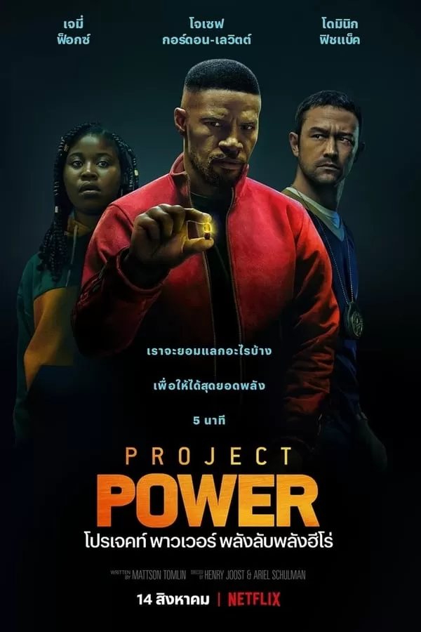 Project Power (2020) โปรเจคท์ พาวเวอร์ พลังลับพลังฮีโร่ ดูหนังออนไลน์ HD