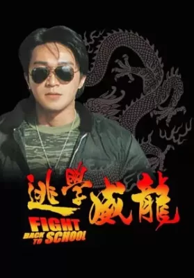 Fight Back to School (1991) คนเล็กนักเรียนโต ดูหนังออนไลน์ HD