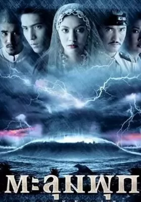 Taloompuk (2002) ตะลุมพุก มหาวาตภัยล้างแผ่นดิน ดูหนังออนไลน์ HD