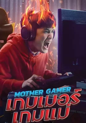 Mother Gamer (2020) เกมเมอร์เกมแม่ ดูหนังออนไลน์ HD