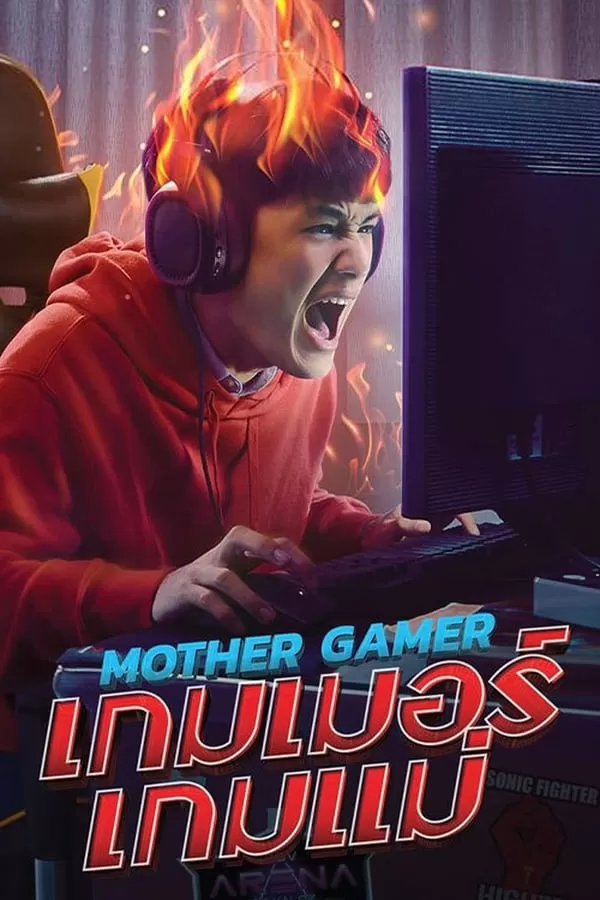 Mother Gamer (2020) เกมเมอร์เกมแม่ ดูหนังออนไลน์ HD