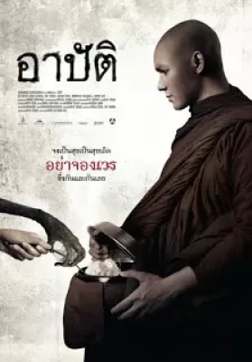 Arbat (2015) อาปัติ ดูหนังออนไลน์ HD