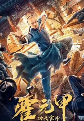 Fearless Kungfu King (2020) ฮั่วหยวนเจี่ย จอมยุทธผงาดโลก ดูหนังออนไลน์ HD