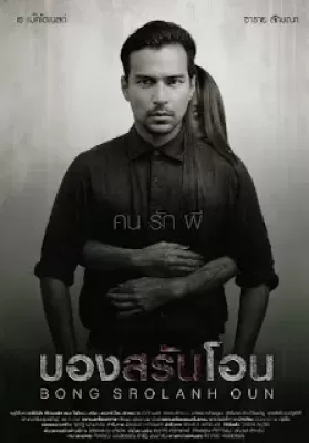 Bong Srolanh Oun (2015) บองสรันโอน คนรักผี ดูหนังออนไลน์ HD