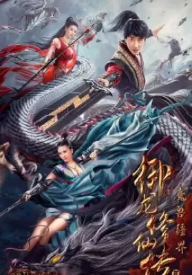 Dragon Sword Outlander (2021) ดาบมังกร คนแปลกหน้า ดูหนังออนไลน์ HD