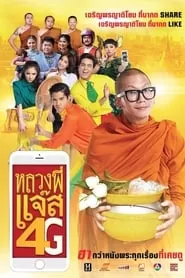 หลวงพี่แจ๊ส 4G Luang Pee Jazz 4G (2016) ดูหนังออนไลน์ HD