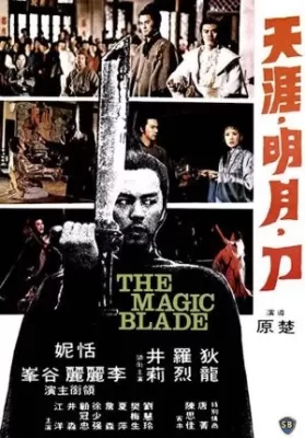 The Magic Blade (1976) จอมดาบเจ้ายุทธจักร ดูหนังออนไลน์ HD