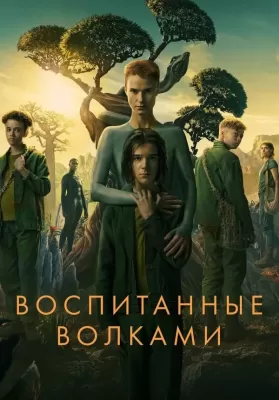 Raised by Wolves Season 2 (2022) ดูหนังออนไลน์ HD
