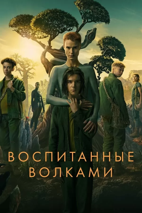 Raised by Wolves Season 2 (2022) ดูหนังออนไลน์ HD