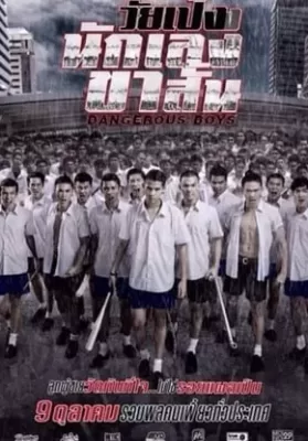 Dangerous Boys (2014) วัยเป้ง นักเลงขาสั้น ดูหนังออนไลน์ HD