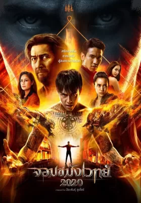 Necromancer 2020 (2019) จอมขมังเวทย์ 2020 ดูหนังออนไลน์ HD