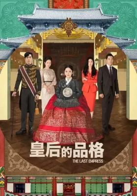 The Last Empress จักรพรรดินีพลิกบัลลังก์ (2018) พากย์ไทย ดูหนังออนไลน์ HD