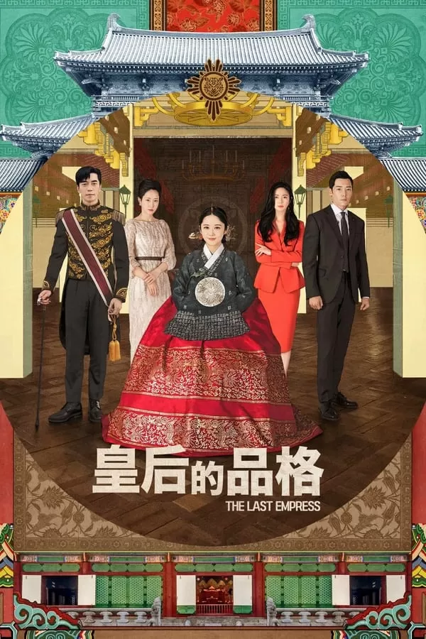 The Last Empress จักรพรรดินีพลิกบัลลังก์ (2018) พากย์ไทย ดูหนังออนไลน์ HD