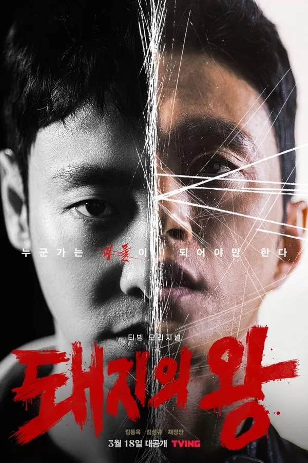 The King of Pigs (2022) ดูหนังออนไลน์ HD