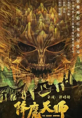 The Demon Hunter (2022) ปรมาจารย์ปราบมาร ดูหนังออนไลน์ HD
