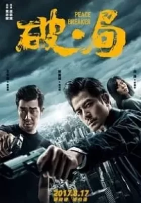 Peace Breaker (Po.Ju) (2017) หักเหลี่ยมโหดตำรวจโคตรระห่ำ ดูหนังออนไลน์ HD