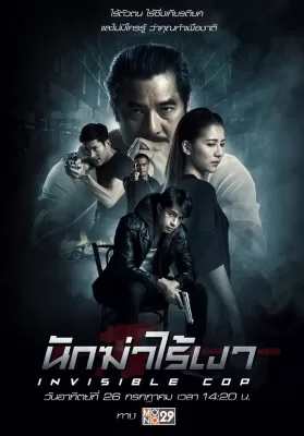 Invisible Cop (2020) นักฆ่าไร้เงา ดูหนังออนไลน์ HD