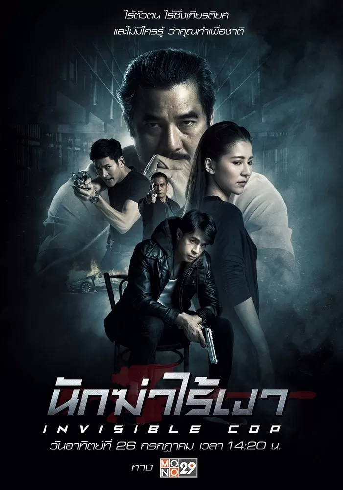 Invisible Cop (2020) นักฆ่าไร้เงา ดูหนังออนไลน์ HD