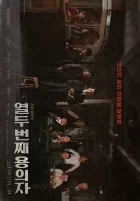 The 12th Suspect (2019) พากย์ไทย ดูหนังออนไลน์ HD
