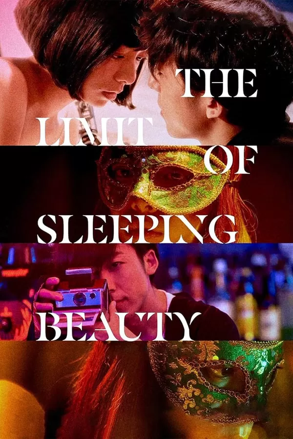 The Limit of Sleeping Beauty (2017) ปลุกฉัน (Yuki Sakurai) ดูหนังออนไลน์ HD