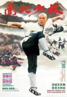 The Shaolin Temple Martial Art of Shaolin (1986) เสี้ยวลิ้มยี่ ภาค 3 มังกรน่ำปั๊ก ดูหนังออนไลน์ HD