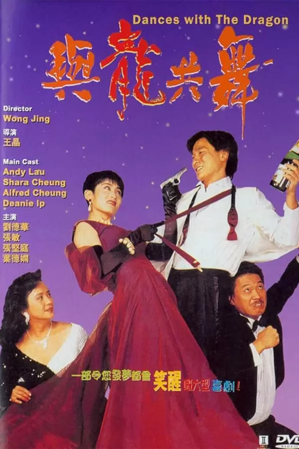 Dances with the Dragon (1991) มังกรขันจอหว่อ รวยรักนะจะบอกให้ ดูหนังออนไลน์ HD