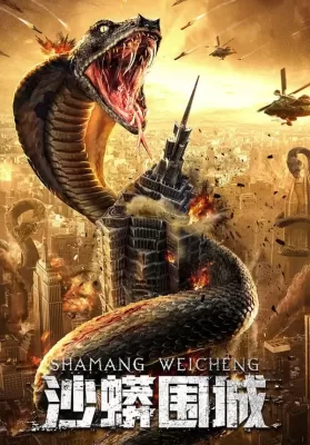 Snake Fall of a City (2021) เลื้อยล่าระห่ำเมือง ดูหนังออนไลน์ HD