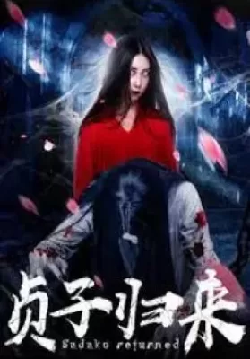 Sadako is Back (2018) ซาดาโกะ กำเนิดตำนานคำสาปมรณะ ดูหนังออนไลน์ HD