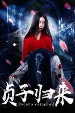 Sadako is Back (2018) ซาดาโกะ กำเนิดตำนานคำสาปมรณะ ดูหนังออนไลน์ HD