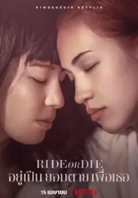 Ride or Die (2021) อยู่เป็น ยอมตาย เพื่อเธอ ดูหนังออนไลน์ HD
