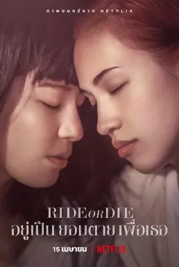 Ride or Die (2021) อยู่เป็น ยอมตาย เพื่อเธอ ดูหนังออนไลน์ HD