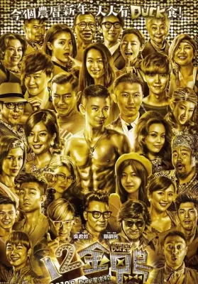 12 Golden Ducks (2015) ดูหนังออนไลน์ HD