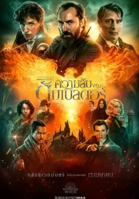 Fantastic Beasts: The Secrets of Dumbledore (2022) สัตว์มหัศจรรย์ ความลับของดัมเบิลดอร์ ดูหนังออนไลน์ HD