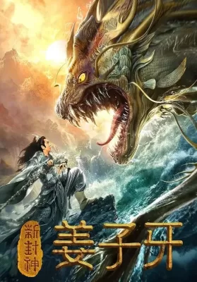 New God Jiang Ziya (2019) กำเนิดเจียงจื่อหยา ดูหนังออนไลน์ HD