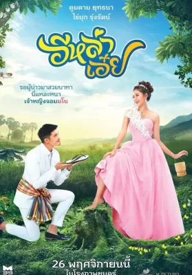 อีหล่าเอ๋ย (2020) Luckily in Love ดูหนังออนไลน์ HD