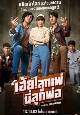 My God Father! (2020) เฮ้ย! ลูกเพ่ นี่ลูกพ่อ ดูหนังออนไลน์ HD