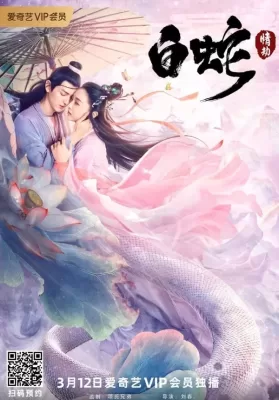 White Snake (2021) นางพญางูขาว วิบากกรรมแห่งรัก ดูหนังออนไลน์ HD