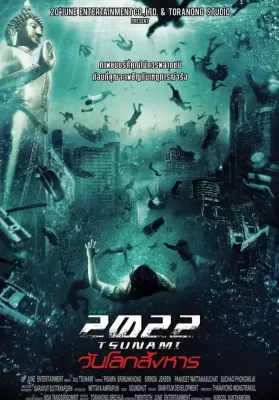2022 Tsunami (2009) 2022 สึนามิ วันโลกสังหาร ดูหนังออนไลน์ HD