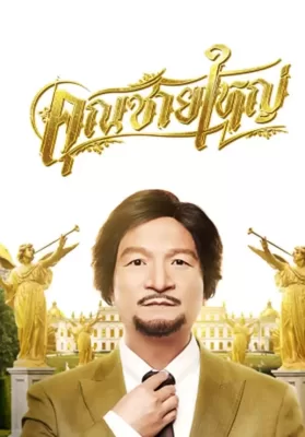Master Petchtai (2020) คุณชายใหญ่ ดูหนังออนไลน์ HD