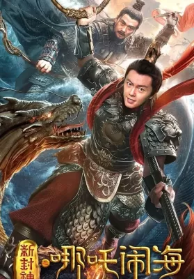Nezha Conquers the Dragon King (2019) ตำนานห้องสิน ตอน นาจาปั่นป่วนทะเล ดูหนังออนไลน์ HD