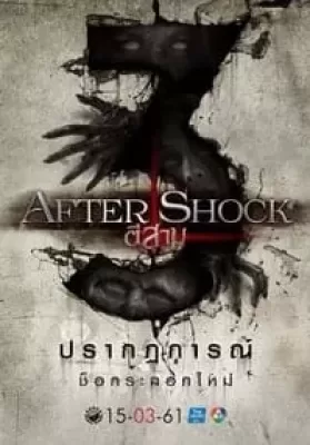 3 AM Aftershock (2018) ตี 3 อาฟเตอร์ช็อก ดูหนังออนไลน์ HD