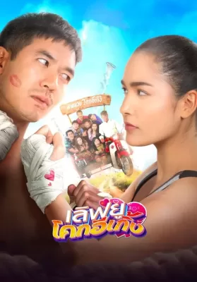 เลิฟยู โคกอีเกิ้ง (2020) Love U Kohk-E-Kueng ดูหนังออนไลน์ HD