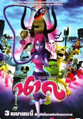 Nak (2008) การ์ตูน นาค ดูหนังออนไลน์ HD