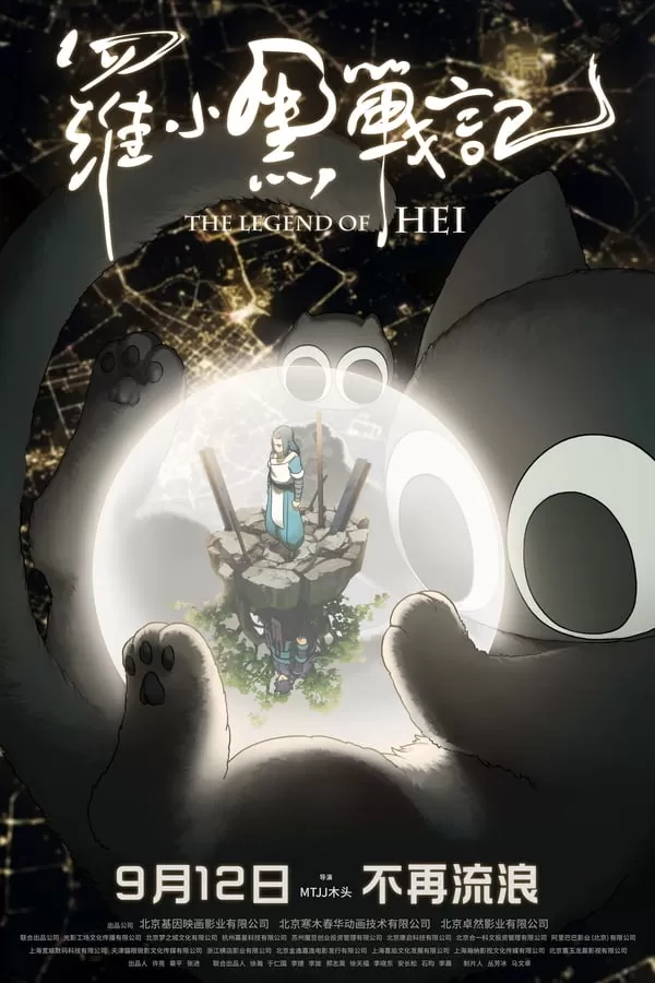 The Legend Of Hei (2020) บรรยายไทย ดูหนังออนไลน์ HD