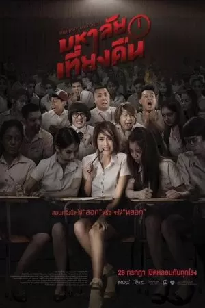 Midnight University มหาลัยเที่ยงคืน ดูหนังออนไลน์ HD