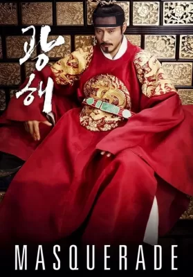 Masquerade (2012) ควังแฮ จอมกษัตริย์เกาหลี ดูหนังออนไลน์ HD