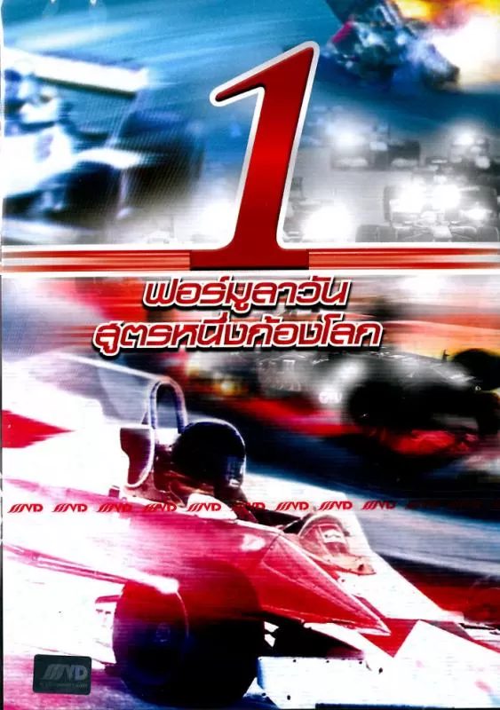 Formula 1 (2009) ฟอร์มูลาวัน สูตรหนึ่งก้องโลก ดูหนังออนไลน์ HD