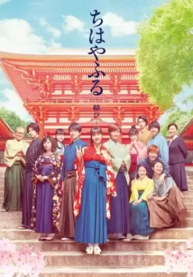 Chihayafuru: Musubi Part 3 จิฮายะ กลอนรักพิชิตใจเธอ (2018) ดูหนังออนไลน์ HD