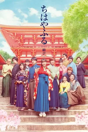 Chihayafuru: Musubi Part 3 จิฮายะ กลอนรักพิชิตใจเธอ (2018) ดูหนังออนไลน์ HD
