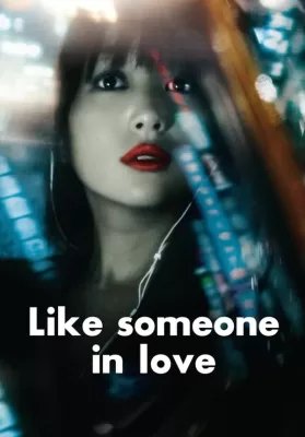 Like Someone in Love (2012) คล้ายคนมีความรัก ดูหนังออนไลน์ HD